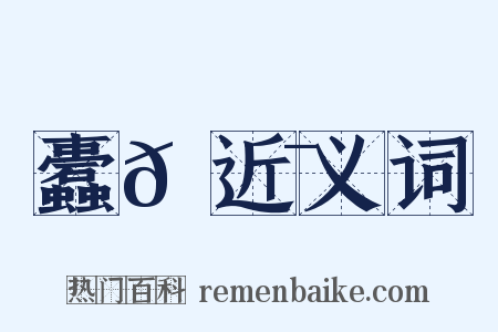 蠹𩇯近义词是什么意思的图片